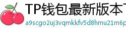 TP钱包最新版本下载 - TP钱包最新版下载｜支持多链与NFT管理功能
